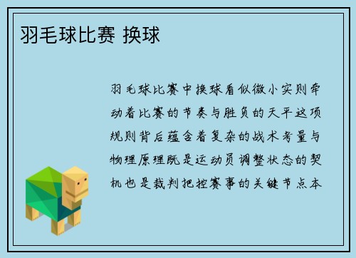 羽毛球比赛 换球