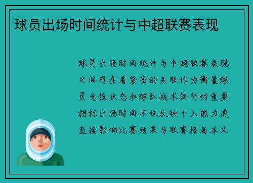 球员出场时间统计与中超联赛表现