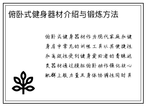 俯卧式健身器材介绍与锻炼方法