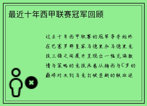 最近十年西甲联赛冠军回顾