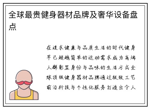 全球最贵健身器材品牌及奢华设备盘点