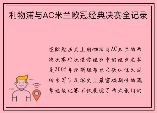 利物浦与AC米兰欧冠经典决赛全记录