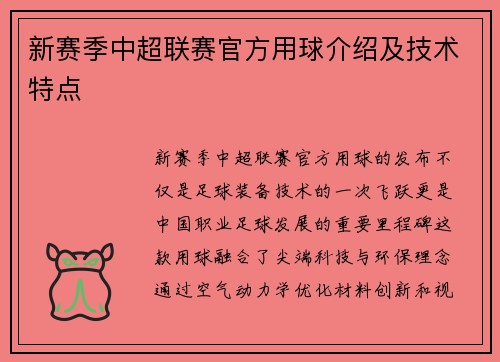 新赛季中超联赛官方用球介绍及技术特点