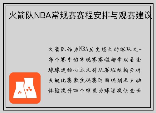 火箭队NBA常规赛赛程安排与观赛建议