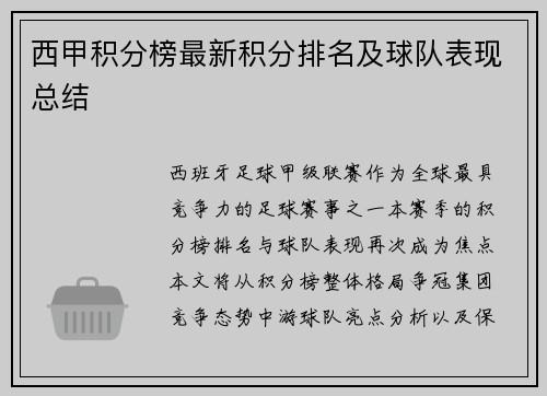 西甲积分榜最新积分排名及球队表现总结