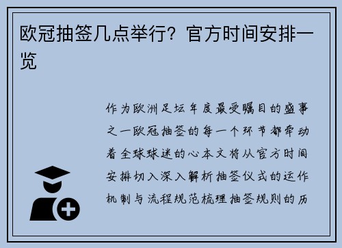 欧冠抽签几点举行？官方时间安排一览