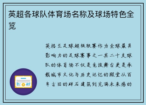 英超各球队体育场名称及球场特色全览