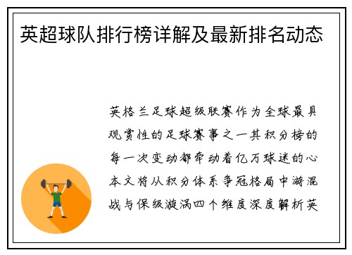 英超球队排行榜详解及最新排名动态