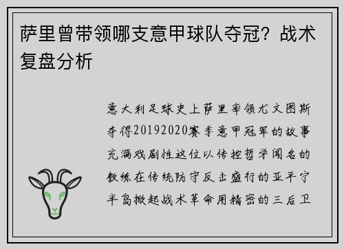 萨里曾带领哪支意甲球队夺冠？战术复盘分析