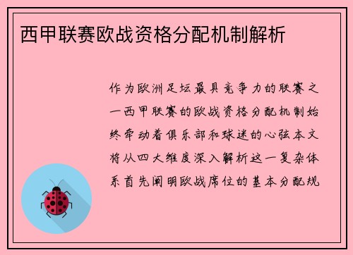 西甲联赛欧战资格分配机制解析