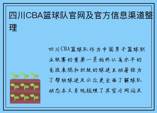 四川CBA篮球队官网及官方信息渠道整理
