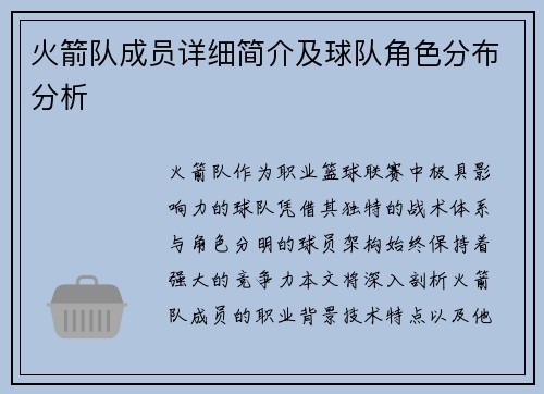 火箭队成员详细简介及球队角色分布分析