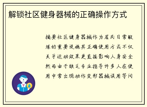 解锁社区健身器械的正确操作方式