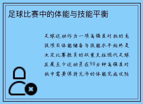 足球比赛中的体能与技能平衡