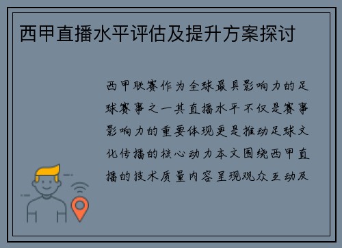 西甲直播水平评估及提升方案探讨