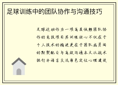 足球训练中的团队协作与沟通技巧