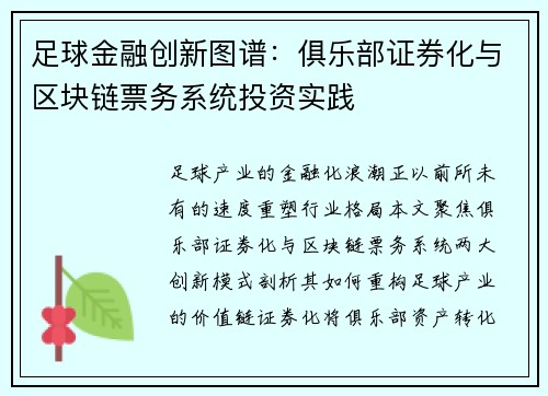 足球金融创新图谱：俱乐部证券化与区块链票务系统投资实践