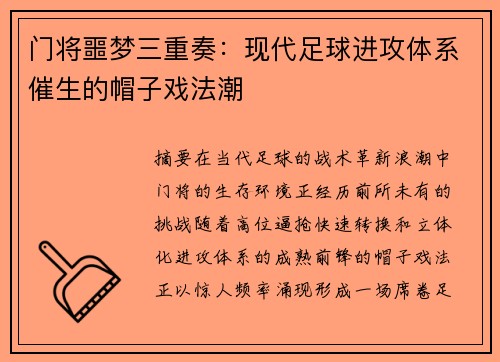 门将噩梦三重奏：现代足球进攻体系催生的帽子戏法潮