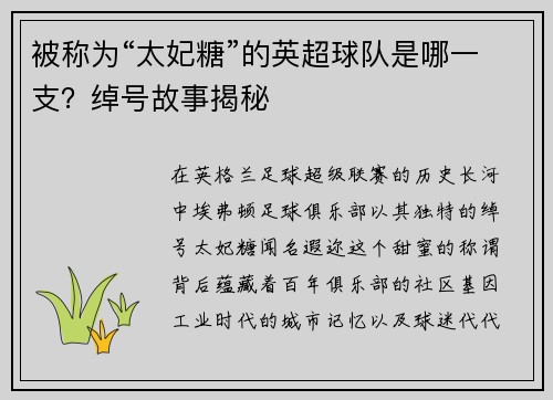 被称为“太妃糖”的英超球队是哪一支？绰号故事揭秘