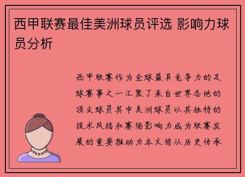 西甲联赛最佳美洲球员评选 影响力球员分析