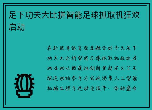 足下功夫大比拼智能足球抓取机狂欢启动