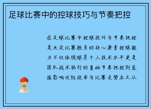 足球比赛中的控球技巧与节奏把控