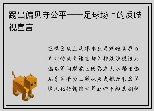 踢出偏见守公平——足球场上的反歧视宣言