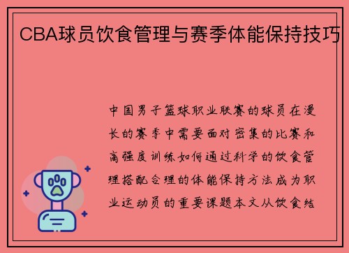 CBA球员饮食管理与赛季体能保持技巧