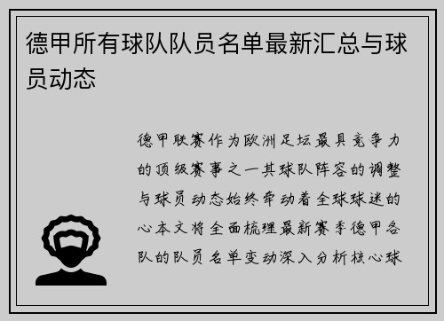 德甲所有球队队员名单最新汇总与球员动态