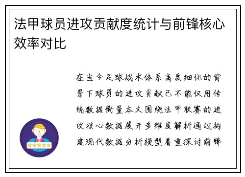 法甲球员进攻贡献度统计与前锋核心效率对比