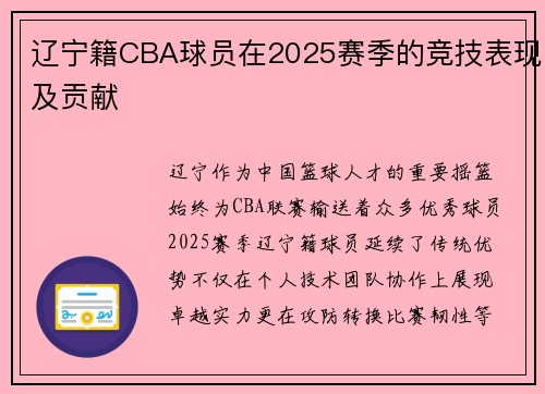 辽宁籍CBA球员在2025赛季的竞技表现及贡献