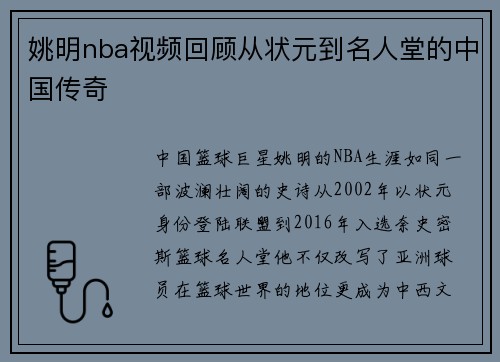 姚明nba视频回顾从状元到名人堂的中国传奇