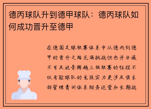 德丙球队升到德甲球队：德丙球队如何成功晋升至德甲