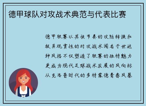 德甲球队对攻战术典范与代表比赛