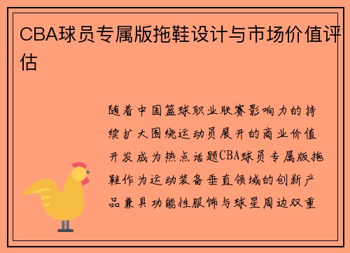 CBA球员专属版拖鞋设计与市场价值评估