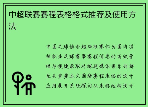 中超联赛赛程表格格式推荐及使用方法