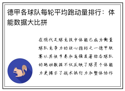 德甲各球队每轮平均跑动量排行：体能数据大比拼