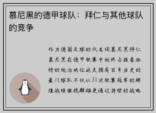 慕尼黑的德甲球队：拜仁与其他球队的竞争