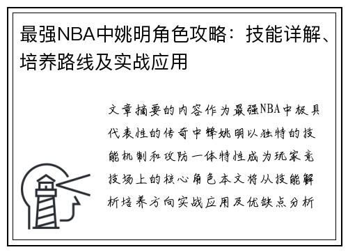 最强NBA中姚明角色攻略：技能详解、培养路线及实战应用