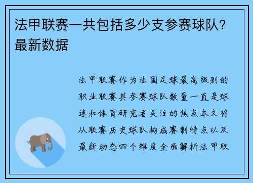 法甲联赛一共包括多少支参赛球队？最新数据