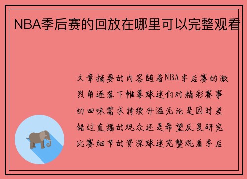 NBA季后赛的回放在哪里可以完整观看
