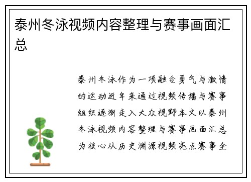 泰州冬泳视频内容整理与赛事画面汇总