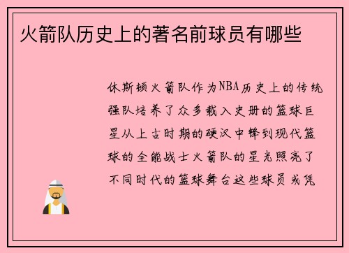 火箭队历史上的著名前球员有哪些