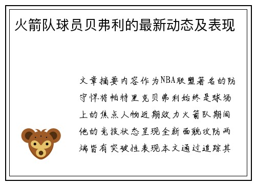 火箭队球员贝弗利的最新动态及表现