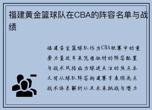 福建黄金篮球队在CBA的阵容名单与战绩