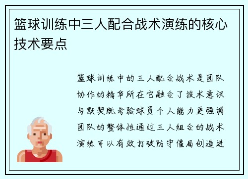 篮球训练中三人配合战术演练的核心技术要点