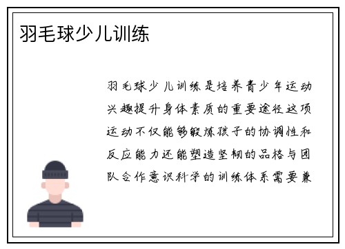 羽毛球少儿训练