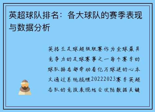 英超球队排名：各大球队的赛季表现与数据分析