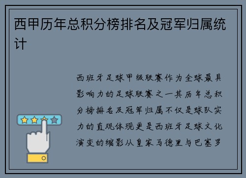 西甲历年总积分榜排名及冠军归属统计