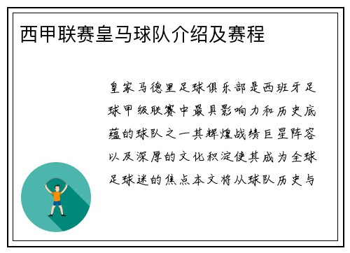 西甲联赛皇马球队介绍及赛程